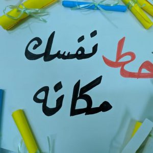 حط نفسك مكانه ( لا للتمييز)